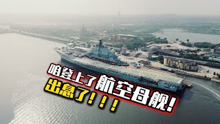 咱也是好起来了，竟然登上了航空母舰！ [upl. by Ennahtur]