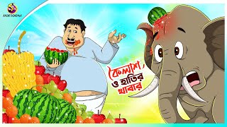 Koilash O Hatir Khabar  Bengali Comedy Story – SSOFTOONS BANGLA  Domfata Hasir golpo [upl. by Brita]