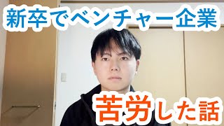 新卒でベンチャー企業に行ったら苦労した話【やめとけ】 [upl. by Lerrad]