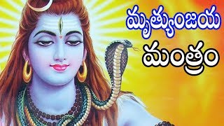 మృత్యుంజయ మంత్రం  Mrutyunjaya Mantram  Telugu Bhakti Songs [upl. by Aloap]