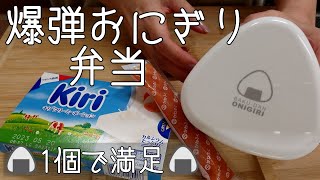 【🍙爆弾おにぎり】冷凍食品と市販品で簡単おにぎり弁当 [upl. by Amabel368]