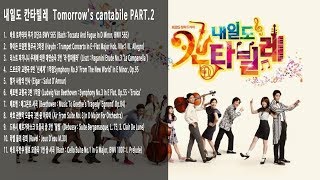 분위기 있는 클래식 내일도 칸타빌레 OST 전곡 연속듣기 tomorrows cantabile PART2 [upl. by Olmsted]