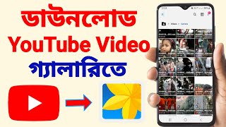 You Tube Video Download Kivabe Korbo  You Tube Video Save In Gallery [upl. by Anilat170]