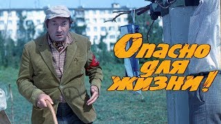 Опасно для жизни комедия реж Леонид Гайдай 1985 г [upl. by Mozza831]