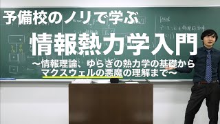 基礎から学ぶ『情報熱力学』東京理科大学 [upl. by Valente]