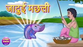 Jadui Machli  जादुई मछली  Hindi kahaniya  Hindi cartoon  Hindi story  Kheyal Khushi Kahani [upl. by Neffirg]