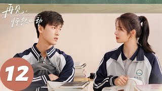 ENG SUB【再见，怦然心动 Go Back Lover】EP12 星河中亿万星，只想和你相依。（李昀锐、徐若晗） [upl. by Arelc204]