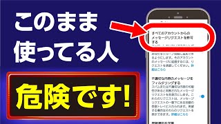 Twitter、アカウント放置はやめて！安全に使う方法とセキュリティ強化、ツイッター設定5選 [upl. by Maite]