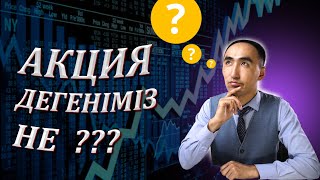 Акция дегеніміз не не үшін оны сатып аламыз [upl. by Comyns993]