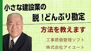 脱！どんぶり勘定・工事原価管理ソフトのアイユート [upl. by Meldoh]