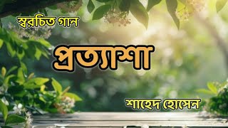 স্বরচিত গান quotপ্রত্যাশাquot  SH Songs [upl. by Yecal]