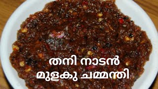 Mulaku Chammanthi for KappaDosaRiceIdli  Easy Chammanthi Recipe  Chutta Ulli Mulak Chammanthi [upl. by Khai]