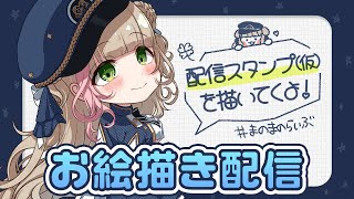 【作業配信 】配信スタンプ仮描いてく！！【天乃まのvtuber 】 [upl. by Siraj]