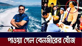 জানা গেল সম্পদের পাহাড় গড়ে কোথায় আছে বেনজীর আহমেদ  Benjir Ahmed  ATN Bangla News [upl. by Thorrlow]