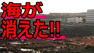 【津波】311東日本大震災 衝撃的 津波が来る前の引き波で海底が現れた TSUNAMI [upl. by Karisa667]