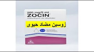 زوسين مضاد حيوى واسع المجال ZOCIN [upl. by Lilaj]