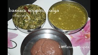 Bassaru Recipevillage styleSoppina palya Bassaru in KannadaKarnataka recipes [upl. by Ailefo]