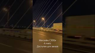 Mercedes C300e гибридная версия на полном приводе из Ю Кореи в Сочи [upl. by Notsle242]