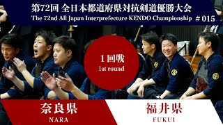 奈良県  福井県 第72回全日本都道府県対抗剣道優勝大会 １回戦 15試合 [upl. by Anayeek28]