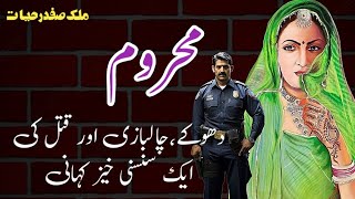 Mahroom محروم Malik Safdar Hayat  Suspense amp Jurm O Saza Urdu Stories [upl. by Olimreh891]