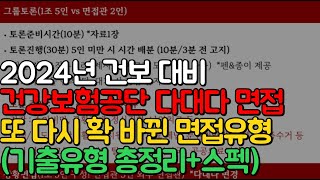 🚩건보 면접 2023년 하반기 총평🚩토론 상황 BEI 기출유형 분석합격자 스펙 [upl. by Ayojal753]