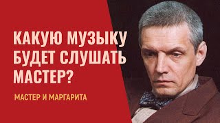 Какую музыку Шуберта будет слушать булгаковский Мастер [upl. by Mandi]