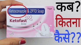 Ketoconazole And Zinc Pyrithione Soap  Ketofast Soap  Ketoconazole Soap Uses In Hindi [upl. by Cardwell886]