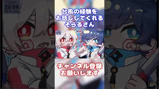 【まふまふ】台風についてお話しするそらるさんとまふまふさん【生放送切り抜き】まふまふ まふまふの生放送 そらる そらる切り抜き 切り抜き 文字起こし 歌い手 ツイキャス shorts [upl. by Dorise]