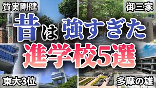 全盛期が強すぎた進学校5校について徹底解説していきます。 [upl. by Sirob]