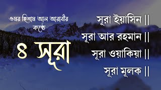 Surah Yasin Surah Ar Rahman  Surah Waqiya  Surah Mulk by Omor Hisam Al Arabi [upl. by Nwahsel]