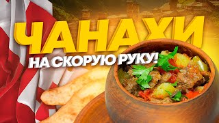 Мясо с овощами в горшочках Чанахи на скорую руку [upl. by Names]