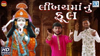 Limbach Maa Nu Ful  New Gujarati Song  લીંબચમાં નું ફૂલ  Full Video  Brijesh ParekhNirav Parekh [upl. by Aicen]