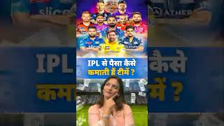 IPL Teams पैसा कैसा कमाती है  How IPL Teams Make 100 Crores Yearly  🏏 IPL short [upl. by Lynd485]