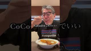 おじさんがCoCo壱で大阪限定牛すじ煮込みカレーを食べるだけの動画 大阪美食 japanesefood 大阪グルメ coco壱番屋 牛すじ煮込みカレー カレー [upl. by Schwab]