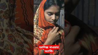 ছোট বউ হরলিক্স খওয়া মুভির অ্যাক্টিং পার্ট3 trending viral বাংলাকমেডি 🔥 [upl. by Aliban]