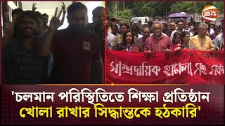 ঢাকা বিশ্ববিদ্যালয়ের হলগুলোতে আসতে শুরু করেছে শিক্ষার্থীরা  Dhaka University  Campus  Channel 24 [upl. by Adora]