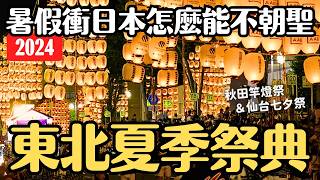 夏季日本就要看祭典🏮2024秋田竿燈祭＆仙台七夕祭 兩天一夜女子獨旅 東北三大祭補完計畫｜日本暑假 4K VLOG [upl. by Setiram]