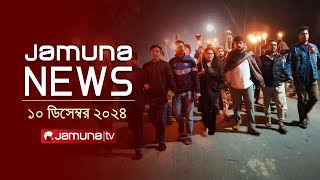 যমুনা নিউজ  Latest News Headline and Bulletin  Jamuna News  10 December 2024 । 1 AM  Jamuna TV [upl. by Lemire284]