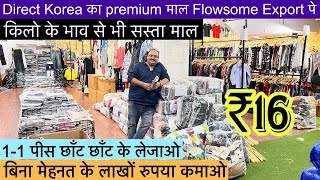 Export Surplus किलो से भी सस्ते में 11पीस छाँट छाँट के लेजाओ🔥Starting ₹16 बिना मेहनत के कमाओ लाखों [upl. by Ateloj]