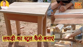 लकड़ी का स्टूल कैसे बनाये How to make wooden stools Diy simple stool by Bk Carpenter [upl. by Lusar]