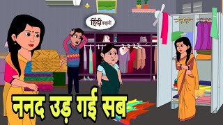 ननद उड़ गई सब Story in hindi  Bedtime story  Hindi Story  New story  funny hindi  New Story [upl. by Eniretak519]