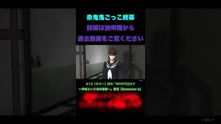 銭の12『WHITEDAY～学校という名の迷宮～』shorts [upl. by Aibar]