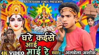 Video  घरे कईसे आई माई रे  Albela Ashok New Song  Ghare Kaise Aai Mai Re  Chhath Geet 2024 [upl. by Takken]