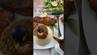 شرائح لحم السلمون والارز pavé de saumon et riz recette الطبخ cuisiner [upl. by Teresita]