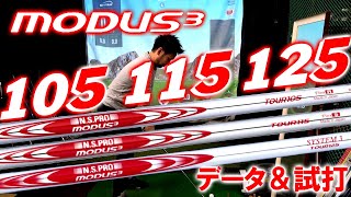 【日本シャフト】NSPRO MODUS3 TOUR115をレビュー＆105125と徹底比較しました！待望のアイアンシャフト！モーダス アイアン スチール [upl. by Mcroberts324]