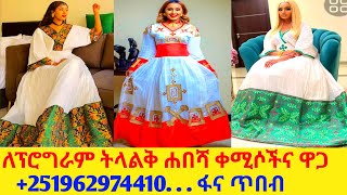 ለሰርግና ለገና ትላልቅ ሐበሻ ቀሚስና ዋጋ new habesha kemis habesha kemis [upl. by Olshausen]