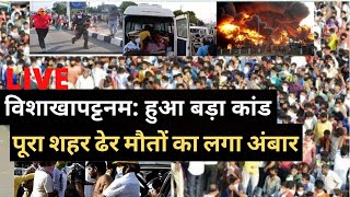 Visakhapatnam  Gas Tragedy  Bhopal  Lockdown  Corona  PM Modi  Amit Shah [upl. by Gaylord]