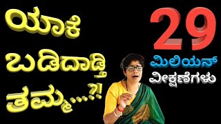 YAAKE BADIDADTHI THAMMA  Singer Kalavathi  ಯಾಕೆ ಬಡಿದಾಡ್ತಿ ತಮ್ಮ  ಜನಪದ ಗೀತೆ  ಗಾಯಕಿ ಕಲಾವತಿ ದಯಾನಂದ್ [upl. by Eneirda]