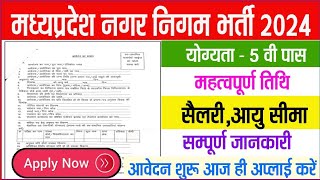 MP Nagar Nigam Vacancy 2024 – मध्य प्रदेश नगर निगम कार्यालय में विभिन्नp पदों पर भर्ती [upl. by Llennyl]