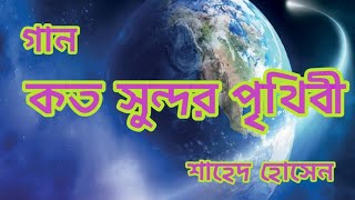 গান কত সুন্দর পৃথিবী  sh songs [upl. by Yrrac512]